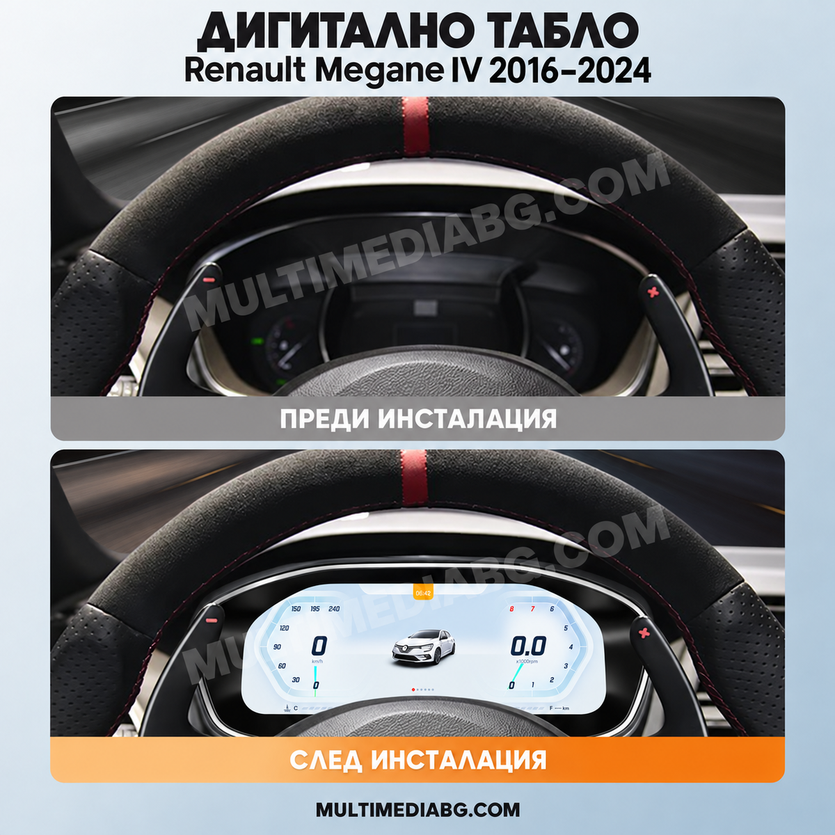 Преди и след монтаж — Дигитално табло 12.3″ за Renault Megane IV 2016–2024 | MultiMediaBG