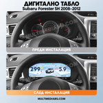 Преди и след монтаж — Дигитално табло 12.3″ за Subaru Forester SH 2008–2012 | MultiMediaBG
