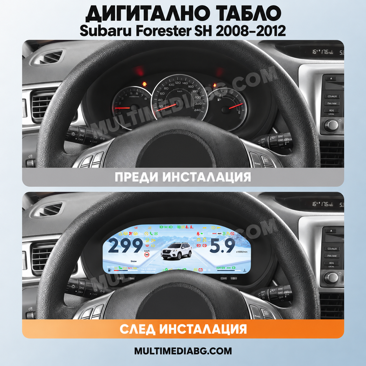 Преди и след монтаж — Дигитално табло 12.3″ за Subaru Forester SH 2008–2012 | MultiMediaBG