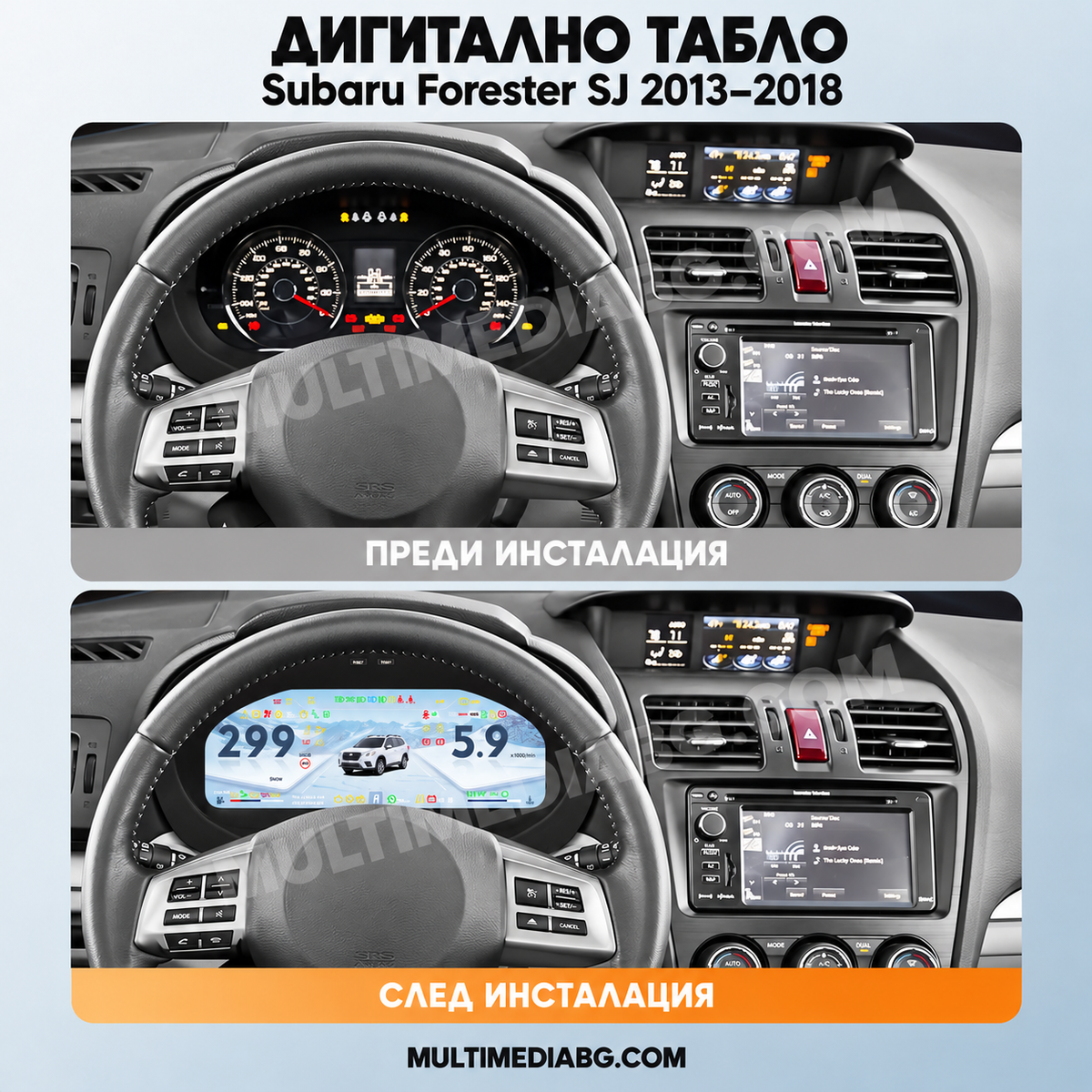 Преди и след монтаж — Дигитално табло 12.3″ за Subaru Forester SJ 2013–2018 | MultiMediaBG