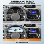 Преди и след монтаж — Дигитално табло 12.3″ за Subaru Forester SK 2019–2024 | MultiMediaBG