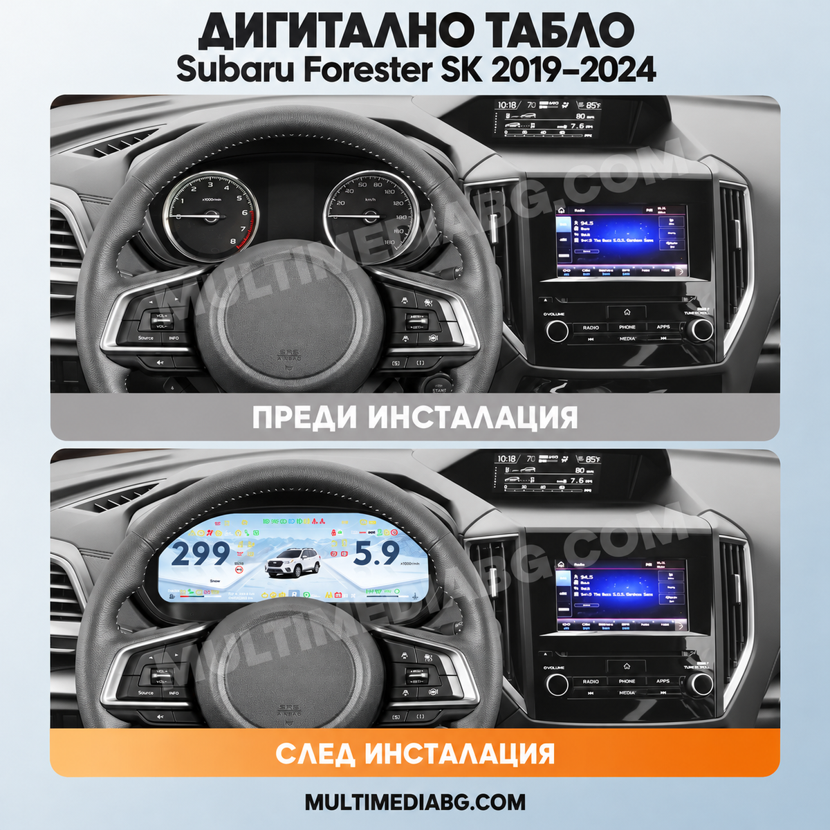 Преди и след монтаж — Дигитално табло 12.3″ за Subaru Forester SK 2019–2024 | MultiMediaBG