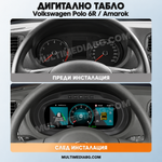 Преди и след монтаж — Дигитално табло 10.25″ за Volkswagen Polo 6R / Amarok | MultiMediaBG