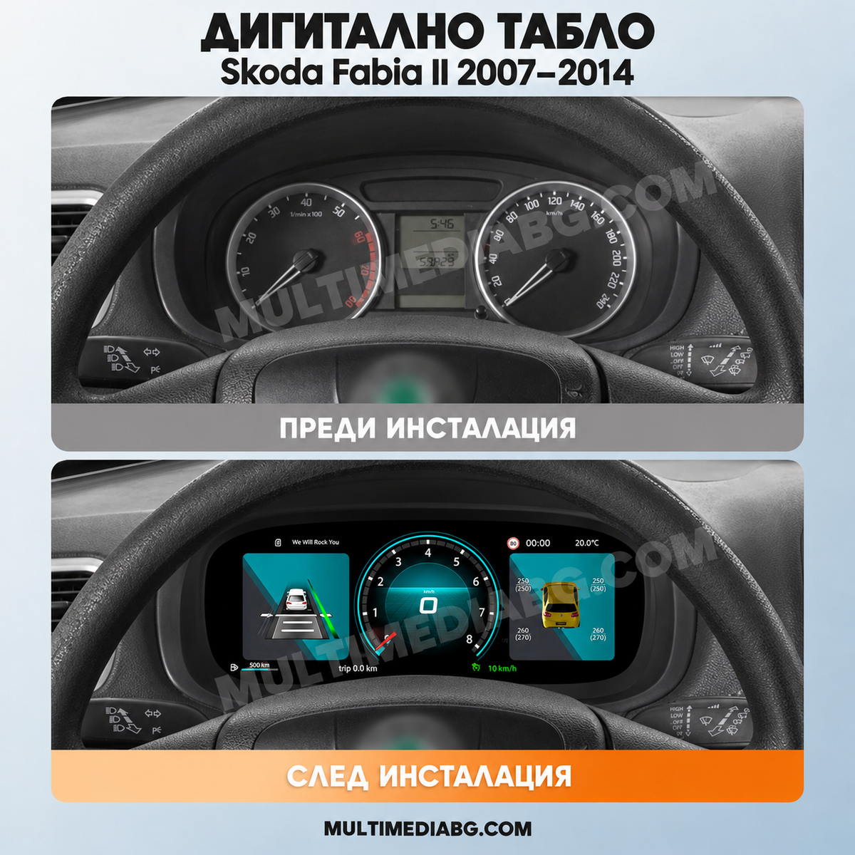 Преди и след монтаж — Дигитално табло 10.25″ за Skoda Fabia II 2007–2014 | MultiMediaBG