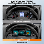 Преди и след монтаж — Дигитално табло 10.25″ за Volkswagen Multivan T5 2008–2015 | MultiMediaBG