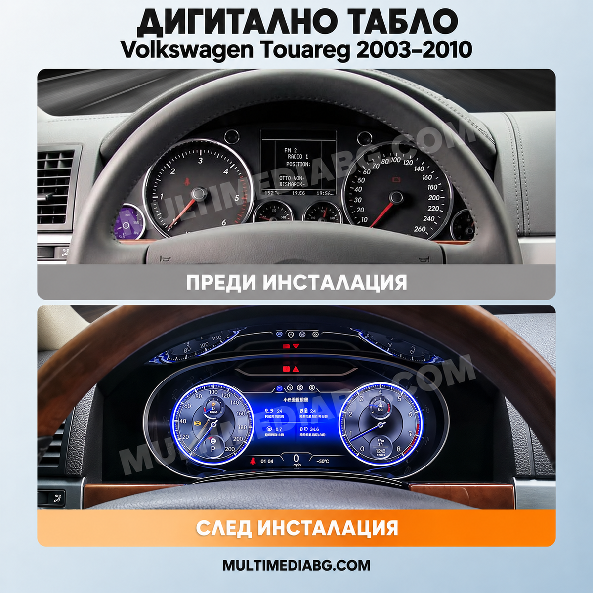 Преди и след монтаж — Дигитално табло 12.3″ за Volkswagen Touareg 2003–2010 | MultiMediaBG