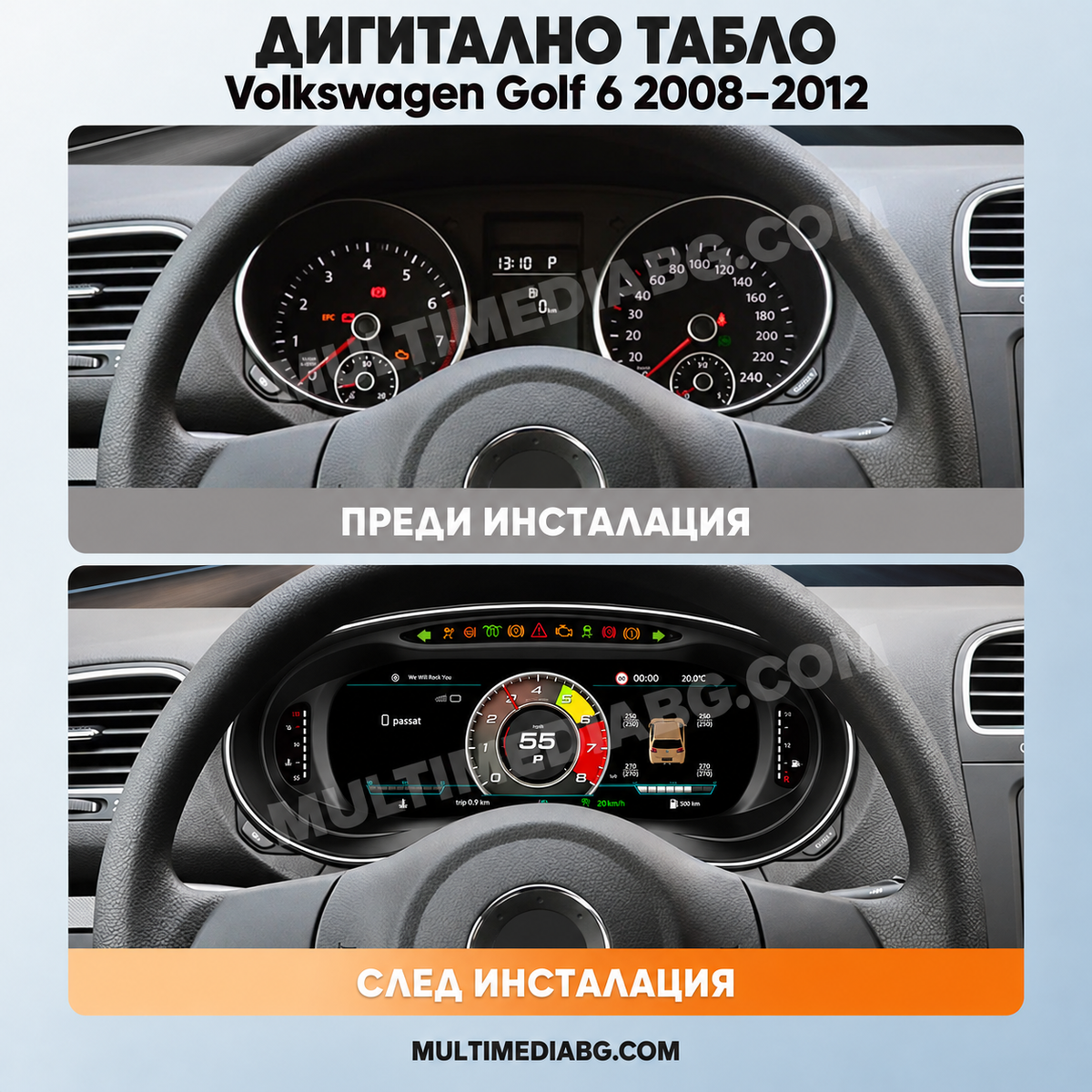 Преди и след монтаж — Дигитално табло 10.25″ за Volkswagen Golf 6 2008–2012 | MultiMediaBG