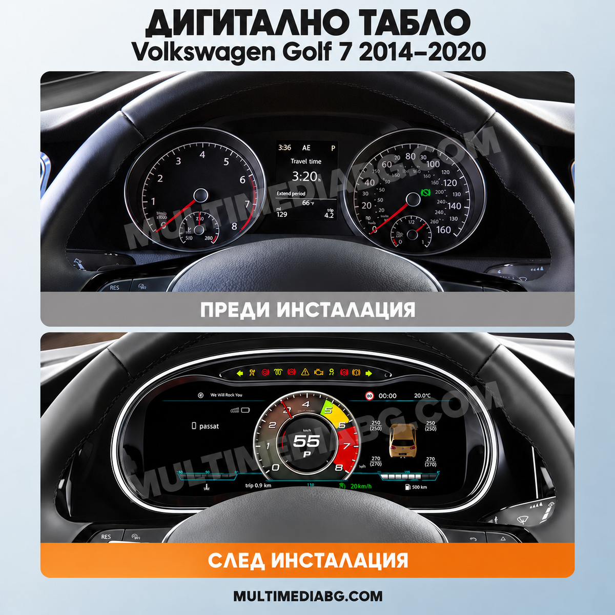 Преди и след монтаж — Дигитално табло 12.3″ за Volkswagen Golf 7 2014–2020 | MultiMediaBG