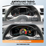 Преди и след монтаж — Дигитално табло 12.3″ за Volkswagen Passat B7 / CC — PQ | MultiMediaBG