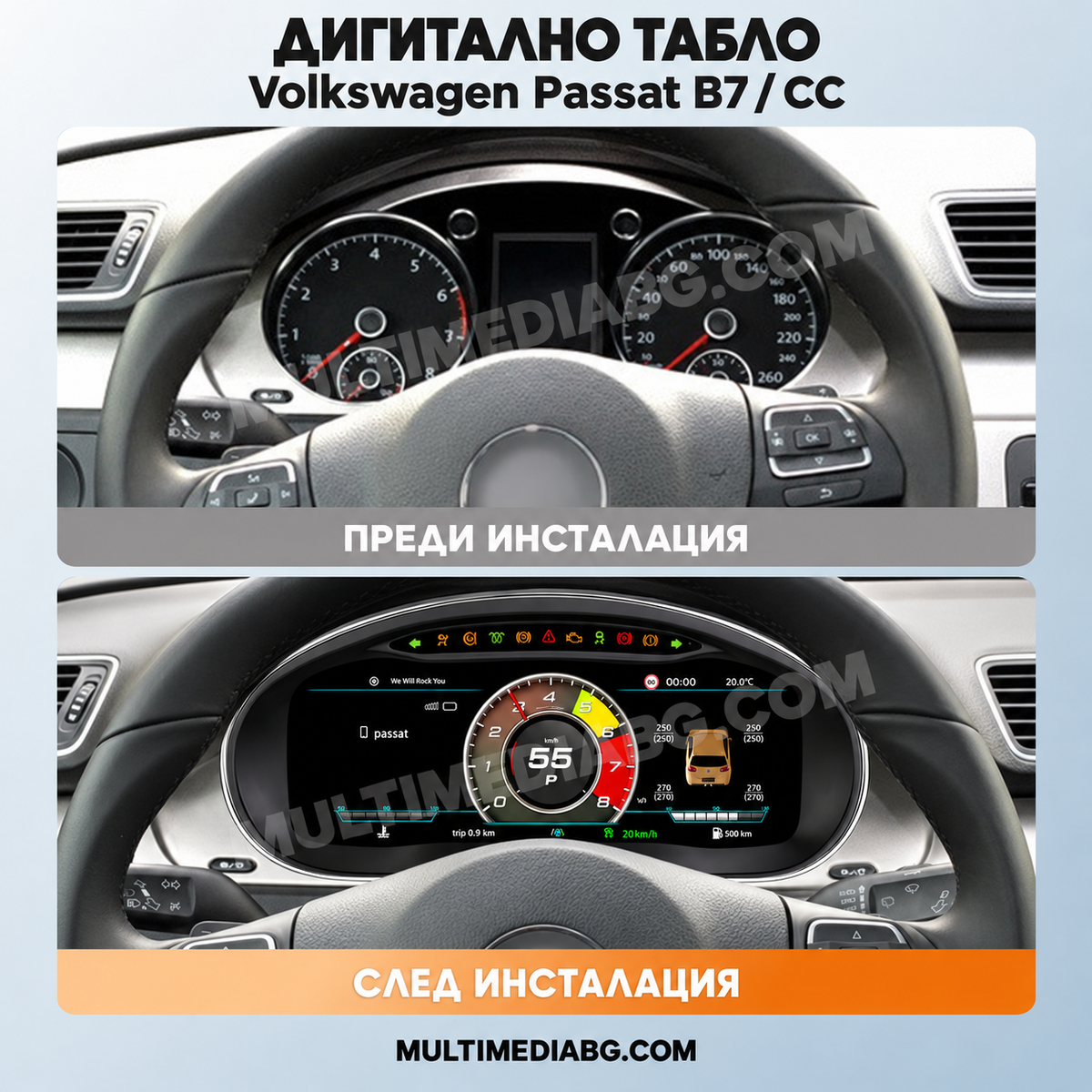 Преди и след монтаж — Дигитално табло 12.3″ за Volkswagen Passat B7 / CC — PQ | MultiMediaBG