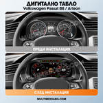 Преди и след монтаж — Дигитално табло 12.3″ за Volkswagen Passat B8 / Arteon — MQB | MultiMediaBG