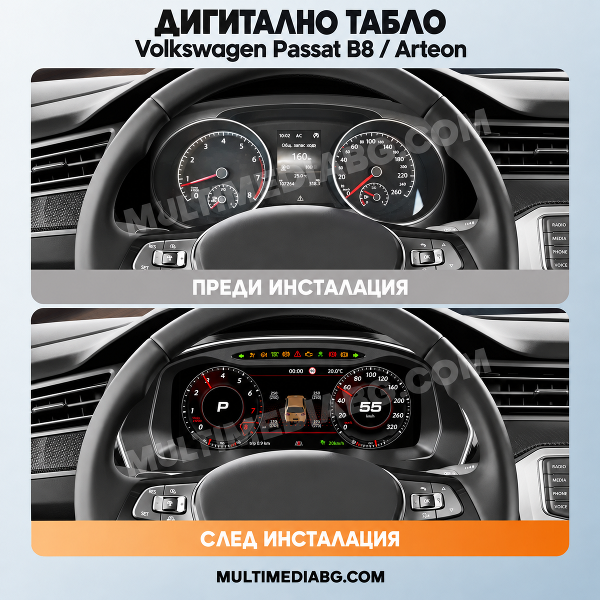 Преди и след монтаж — Дигитално табло 12.3″ за Volkswagen Passat B8 / Arteon — MQB | MultiMediaBG
