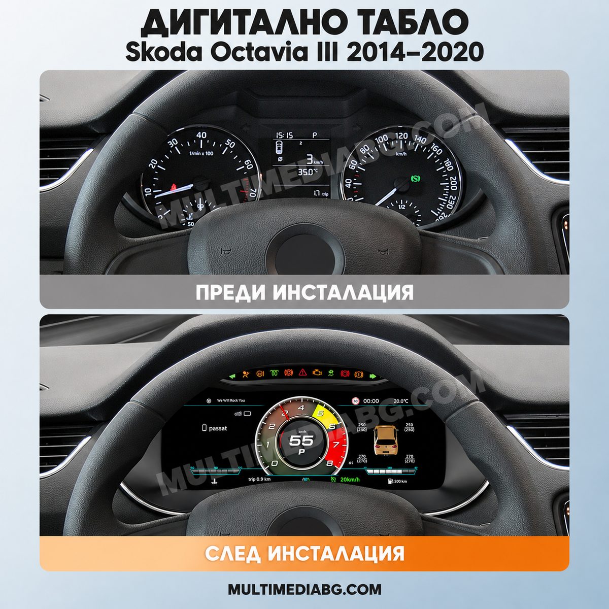 Преди и след монтаж — Дигитално табло 12.3″ за Skoda Octavia III 2014–2020 — MQB | MultiMediaBG