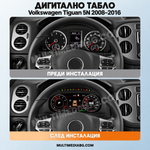 Преди и след монтаж — Дигитално табло 10.25″ за Volkswagen Tiguan 5N 2008–2016 — PQ | MultiMediaBG