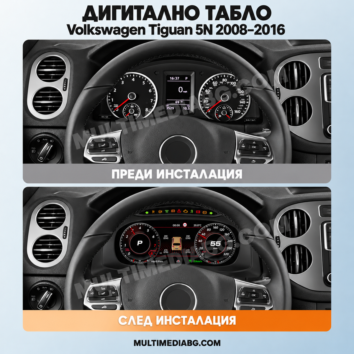 Преди и след монтаж — Дигитално табло 10.25″ за Volkswagen Tiguan 5N 2008–2016 — PQ | MultiMediaBG