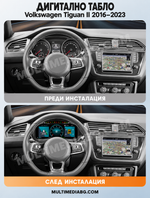 Преди и след монтаж — Дигитално табло 12.3″ за Volkswagen Tiguan II 2016–2023 — MQB | MultiMediaBG
