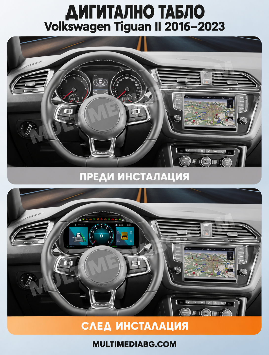 Преди и след монтаж — Дигитално табло 12.3″ за Volkswagen Tiguan II 2016–2023 — MQB | MultiMediaBG