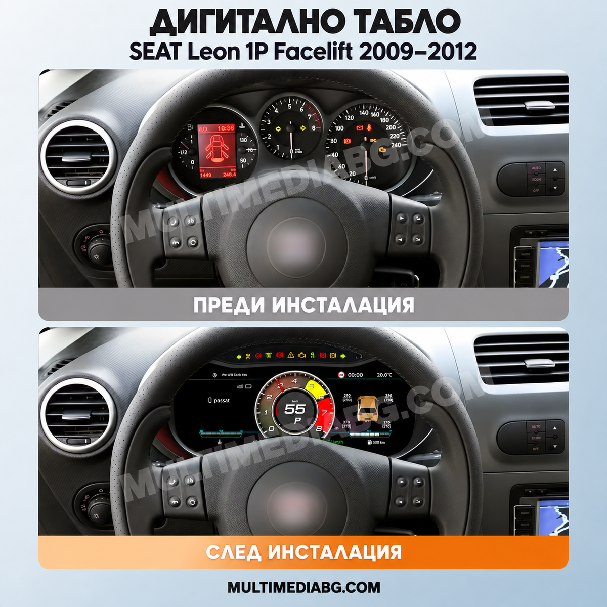 Преди и след монтаж — Дигитално табло 12.3″ за SEAT Leon 1P Facelift 2009–2012 | MultiMediaBG