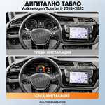 Преди и след монтаж — Дигитално табло 12.3″ за Volkswagen Touran II 2015–2022 — MQB | MultiMediaBG