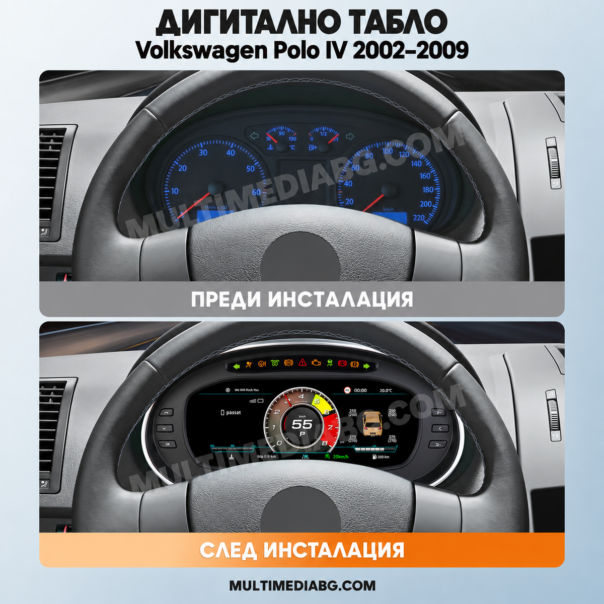 Преди и след монтаж — Дигитално табло 10.25″ за Volkswagen Polo IV 2002–2009 | MultiMediaBG